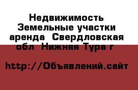 Недвижимость Земельные участки аренда. Свердловская обл.,Нижняя Тура г.